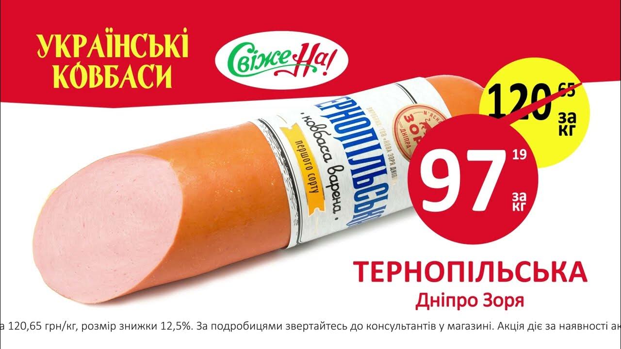 🌟 Українські ковбаси - Акція - Ковбаса "Тернопільська" ТМ "Дніпро Зоря ...