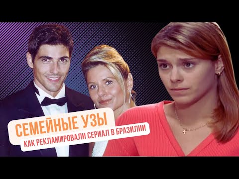 Семейные узы: как рекламировали сериал в Бразилии