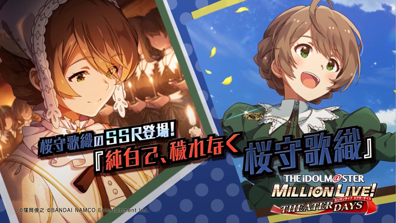 ゲーム「アイドルマスター ミリオンライブ！ シアターデイズ」桜守