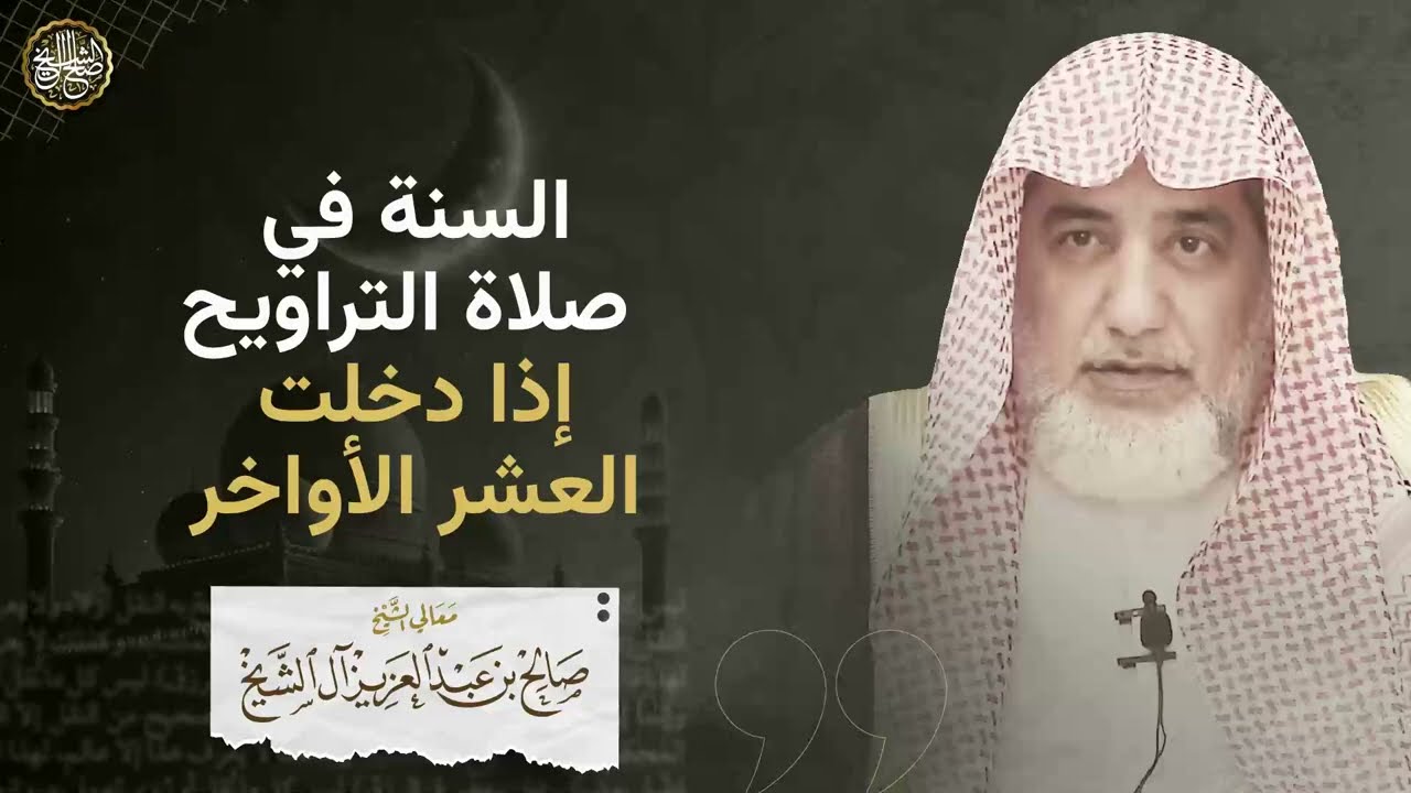 السنة في صلاة التراويح إذا دخلت العشر الأواخر