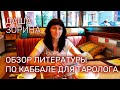 Обзор литературы по Каббале для таролога. Часть 3