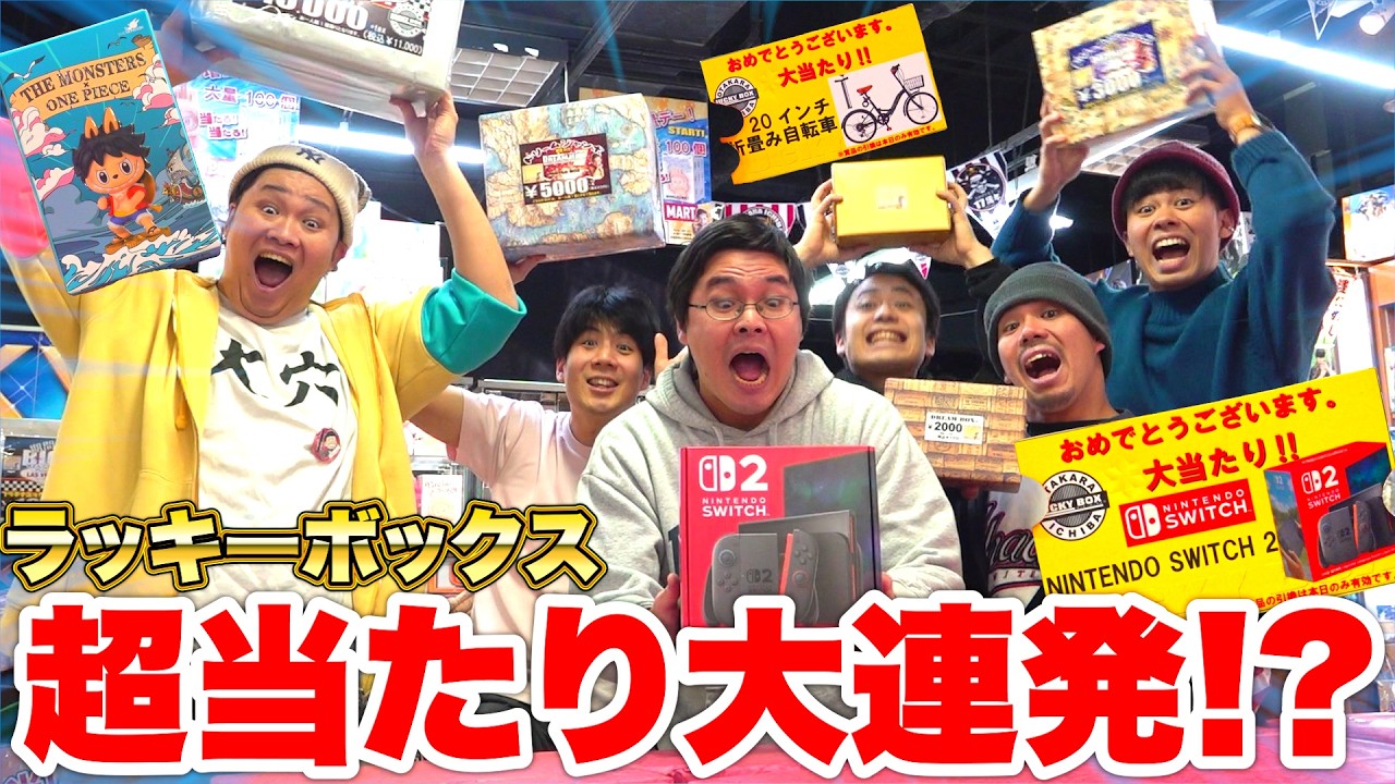 【超大当たり】ラッキーボックスを開封しまくったら神引き連発で過去一やばいことになったwww【神回】