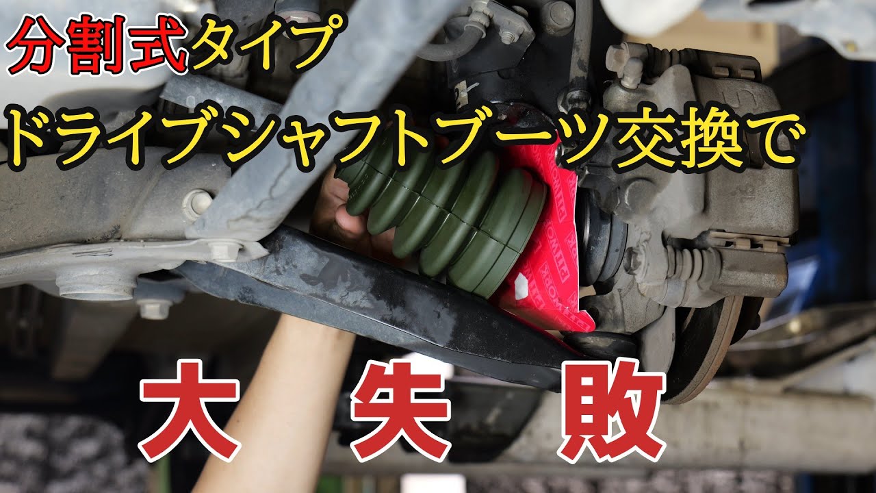 プロ整備士でも失敗　分割式ドライブシャフトブーツ交換でまさかの事態！