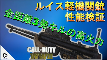 【COD WW2】ルイス軽機関銃 武器・アタッチメント性能検証！全距離3発の火力が魅力的！【WWIIゆっくり実況】