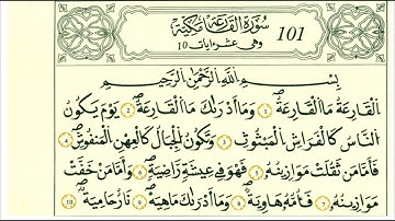 تلاوة خاشعة سورة القارعة | الشيخ علي الحذيفي ، رواية قالون عن نافع