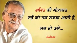 औरत की मोहब्बत मर्द को तब समझ... Gulzar shayari heart touching quotes motivational speech