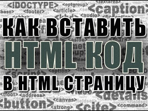 Как вставить html-страницу