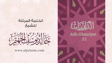 51 سورة الذاريات | بصوت الشيخ خالد الجهيّم | المصحف المرتل