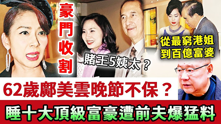 62歲鄺美雲晚節不保？前夫呂良偉公開大秘密！睡遍十大頂級富豪老底被揭光，從最窮港姐到百億富婆，背後牽出一連串難以啟齒的猛料！#鄺美雲#娛記太太