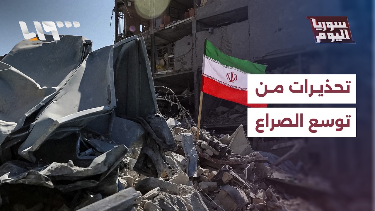 الحرب في يومها الرابع.. أكثر من 700 قتيل وتحذيرات من توسع الصراع في لبنان والخليج؟ | سوريا اليوم