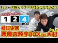 #59【ボートレース】検証！悪魔の数字1.2.4BOX買ってみたin大村Part3