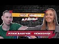 РУКИ БАЗУКИ И ПСИХОЛОГ // Шоу имени Алёны