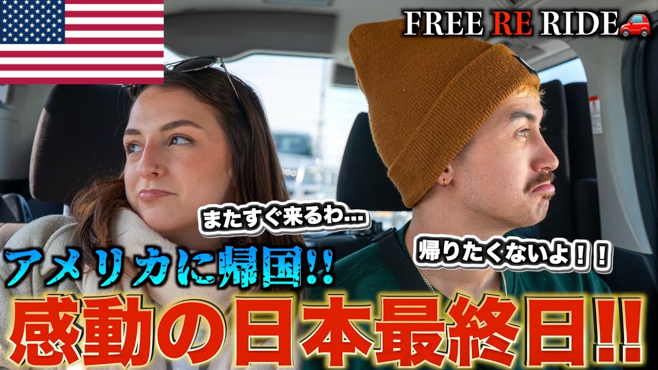 【FREE RE RIDE】　日本旅行最終日の外国人観光客を空港まで送迎してみた#FREERIDE #外国人 #おもてなし