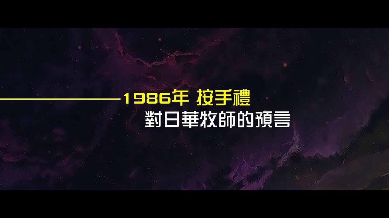 2012榮耀盼望 Vol.472 1986年按手禮對日華牧師的預言 - YouTube
