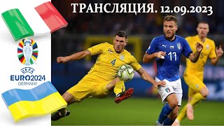 ONLINE. ИТАЛИЯ - УКРАИНА. МАТЧ ОТБОРА EURO-2024.