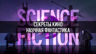 BBC Секреты Кино  Научная Фантастика трейлер