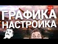 ГРАФИКА В War Thunder - КАК НАСТРОИТЬ И ЧТО ДЛЯ ЧЕГО