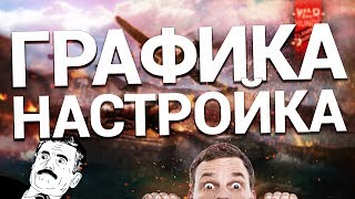 ГРАФИКА В War Thunder - КАК НАСТРОИТЬ И ЧТО ДЛЯ ЧЕГО ГРАФИКА В War Thunder - КАК НАСТРОИТЬ И ЧТО ДЛЯ ЧЕГО