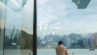 古巨基 Leo Ku 《初心》[Official MV]