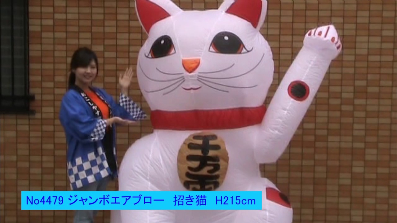 正月装飾 ジャンボエアブロー 招き猫 Lサイズ 215cm～【イベントグッズ