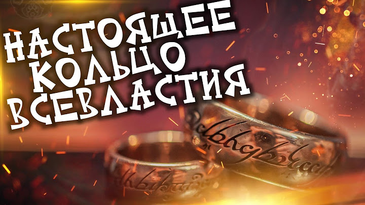Кольцо Всевластия. Точная копия кольца Саурона.