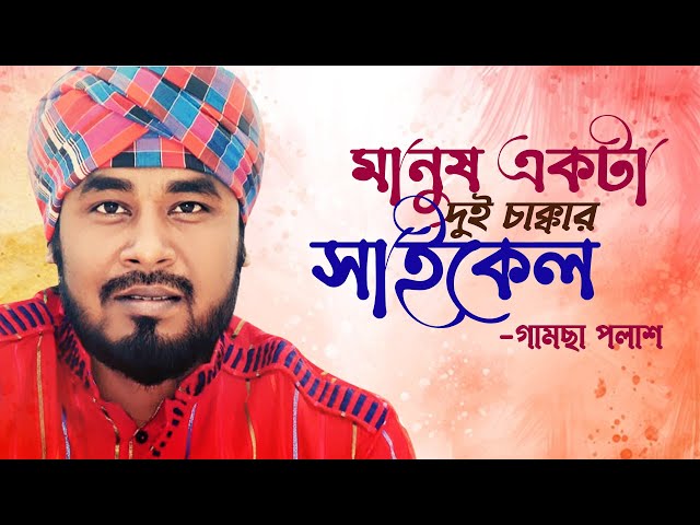 মানুষ একটা দুই চাক্কার সাইকেল | Manush Ekta Dui Chakkar Cycle | Gamcha Polash | Bangla Song class=