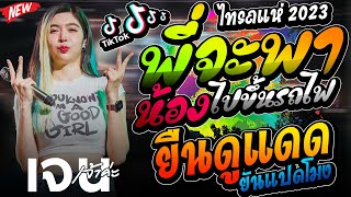 Video thumbnail of "พี่จะพาไปขึ้นรถไฟเอาป่าว+ยืนดูแดดยันแปดโมง+ป๋าเมียมาเลย  เจน เจ้าค่ะ x ออย ไทรถแห่ x แซด ไทรถแห่"