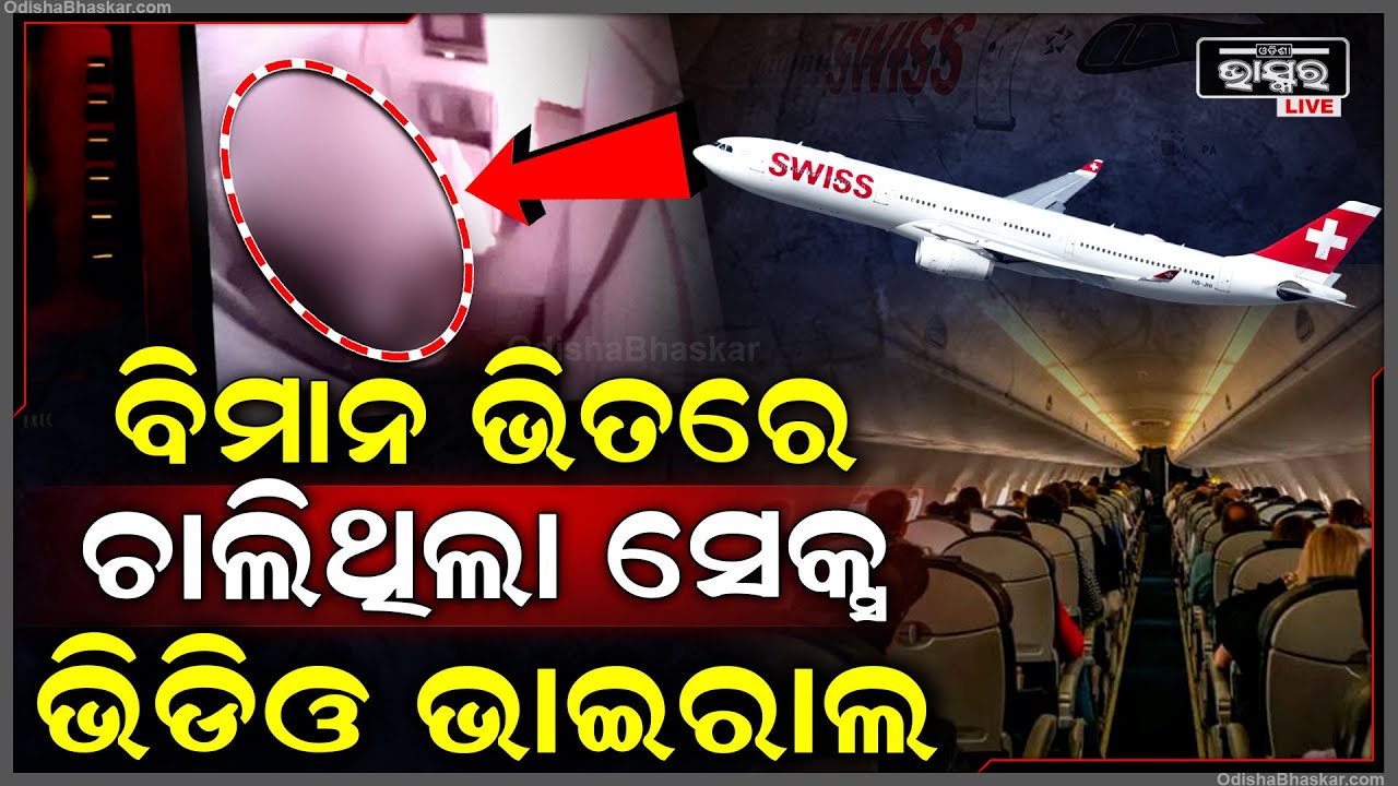 ବିମାନ ଭିତରେ ନିଜ ସିଟ୍ ପାଖରେ ହଠାତ୍ ଶାରୀରିକ ସମ୍ପର୍କ ରଖିଲେ ଦମ୍ପତି, ସାମ୍‌ନାକୁ ଆସିଲା ଭିଡିଓ