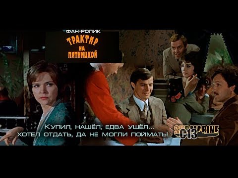 Трактир на пятницкой. Фан-ролик.