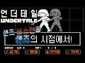 샌즈 보스전을 샌즈 시점에서 싸워보자! | 언더테일 팬게임 실황 (UNDERTALE)