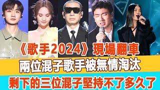 《歌手2024》現場翻車兩位混子歌手被無情淘汰剩下的三位混子堅持不了多久了99愛娛樂#二手玫瑰#楊丞琳#汪蘇瀧