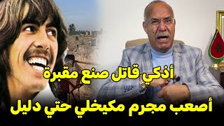 عبد القادر الخراز يحكي.... قصة أذكي مجرم كيقتل ناس وتيدفنهم عندو فدار abdlkader khraz