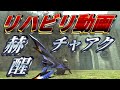 【MHXX】リハビリをしよう!素直にラオシャンロンを狩る!【ゆっくり実況】