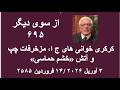 از سوی دیگر ۶۹۵ کرکری خوانی های ج ا مزخرفات چپ و آتش خشم حماسی