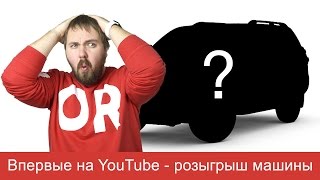 Разыгрываю машину на YouTube