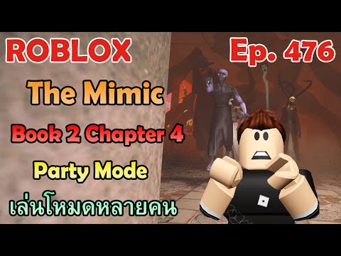 ROBLOX : The Mimic - Book 2 Chapter 4 / Party Mode | เล่นโหมดหลายคน [Ep.476]