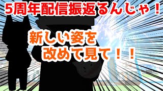 5周年記念配信振返り。というかYoutubeに姿をちゃんと出そう！【猫ぶくろん/Vtuber】