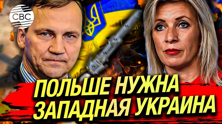 В Польше назвали своей обязанностью сбивать российские ракеты над Украиной. Захарова ответила