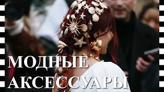 видео: ✨ КРУТЫЕ АКСЕССУАРЫ на Неделе моды в Париже, показ коллекции Schiaparelli картинка: ✨ КРУТЫЕ АКСЕССУАРЫ на Неделе моды в Париже, показ коллекции Schiaparelli