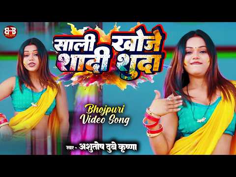 साली खोजे शादीशुदा 🎨🔥 | Saali Khoje Shadi Shuda | Holi Special Song | #holi #bhojpuri #video