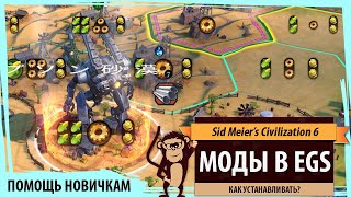 Как установить моды на Epic версию Sid Meier's Civilization VI (на Steam версию тоже)