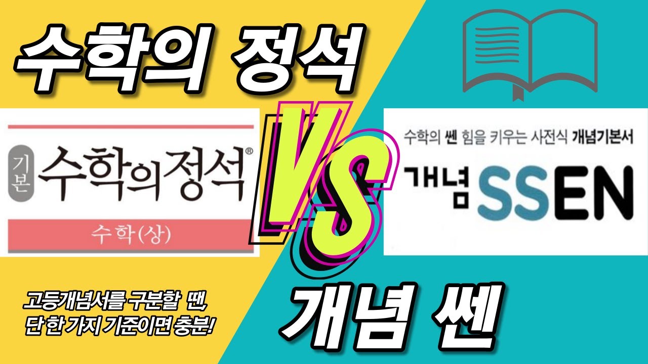 [문제집골라잡기] 정석vs개념쎈 이번엔 고등개념서다! 커버에 담겨 있는 선택의 기준 공개!