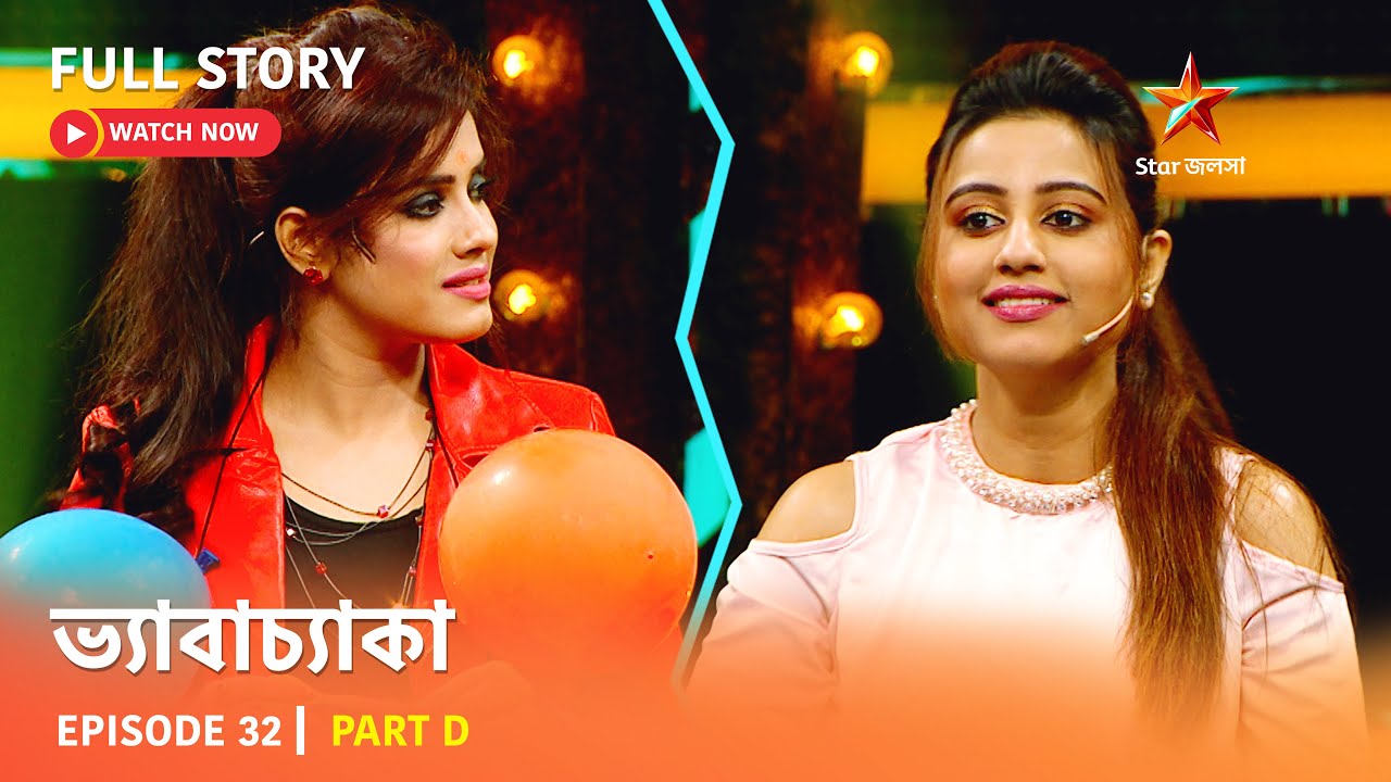 Full Story | ভ্যাবাচ্যাকা | Episode 32 | Part D
