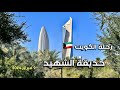 الكويت حديقة الشهيد Kuwait Martyr S Park 