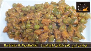 طريقة عمل السبزي  خضار مشكلة على الطريقة الهندية -  How to Make  Mix Vegetables Sabzi