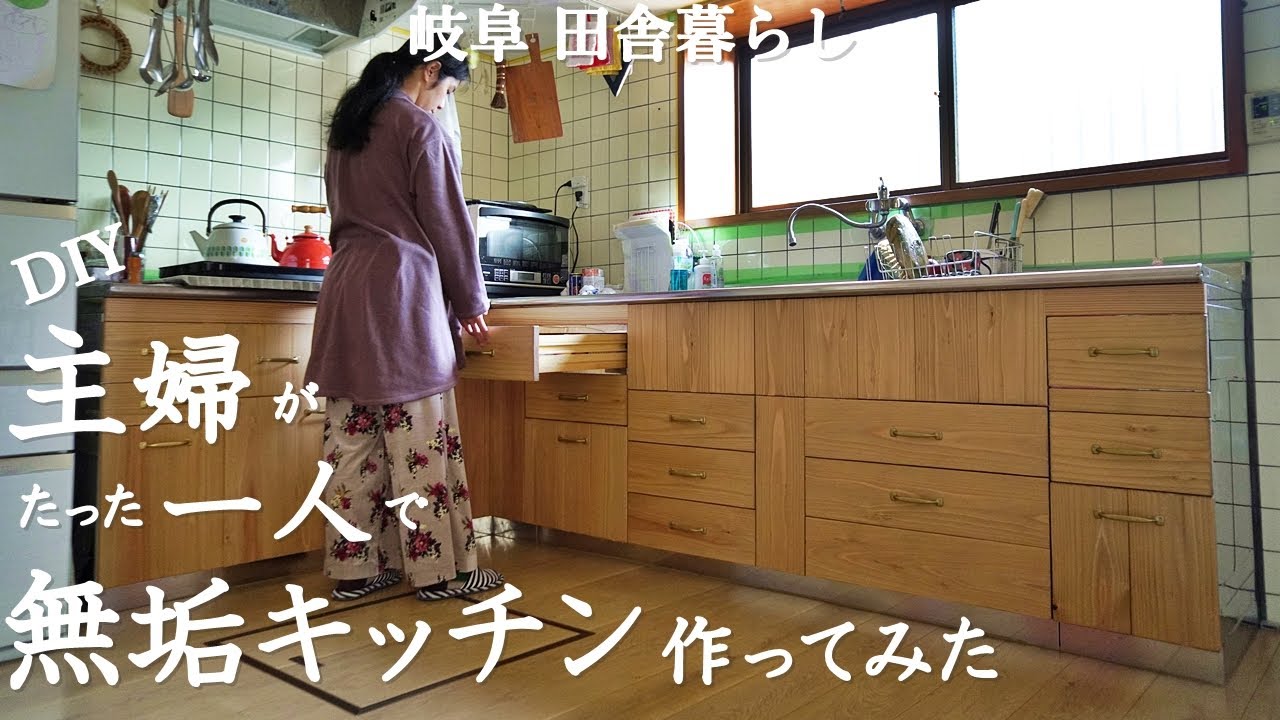 普通の主婦がDIYで無垢キッチンを作れるのか？キッチンの引き出しをおしゃれに作る！カフェ風【田舎暮らし100】