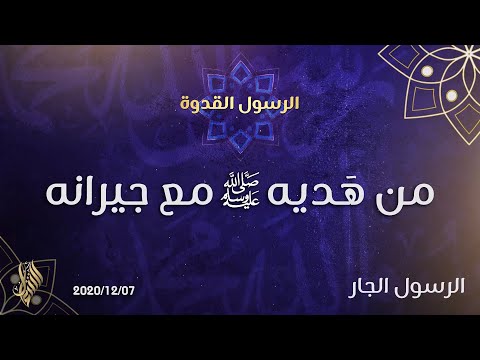 من ه ديه ﷺ مع جيرانه د محمد خير الشعال