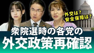 各党の外交政策・安全保障政策を再確認！衆院選時に何を掲げていたのか？｜第117回 選挙ドットコムちゃんねる #2