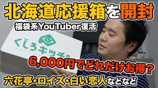 北海道復興支援応援箱（6000円）を開封！福袋系YouTube動きます。