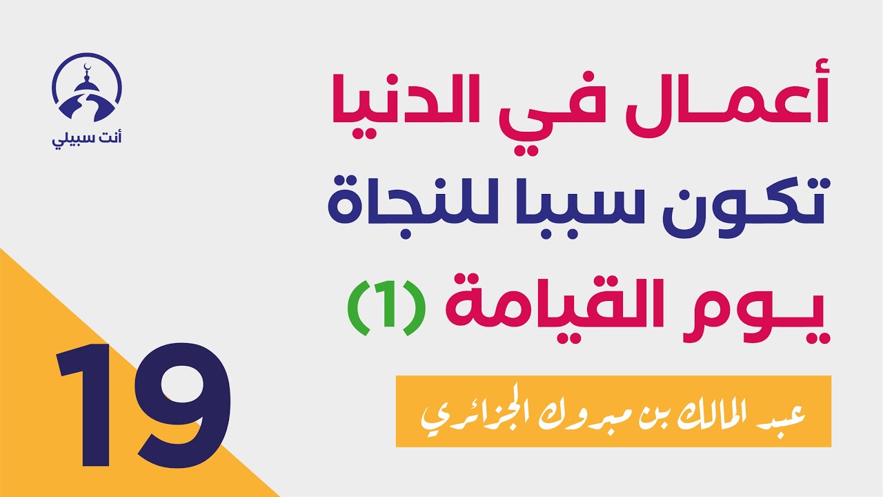 أفعال يقوم بها الإنسان في الدنيا تكون سببا في نجاته يوم القيامة 01 ● عبد المالك بن مبروك الجزائري